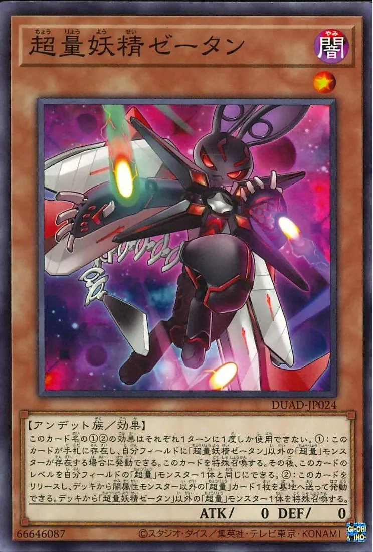 超量妖精ゼータン