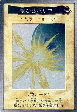 聖なるバリア 〜ミラーフォース〜