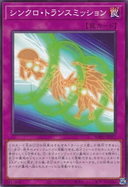 シンクロ・トランスミッション