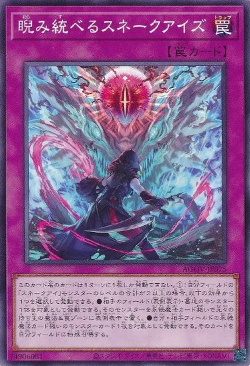 睨み統べるスネークアイズ