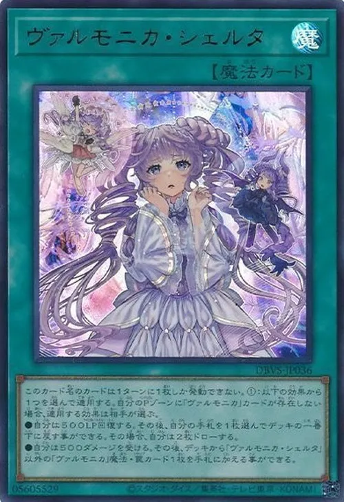 ヴァルモニカ・シェルタ