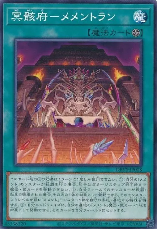 冥骸府-メメントラン