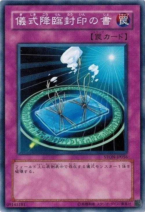 儀式降臨封印の書