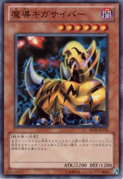 魔導ギガサイバー