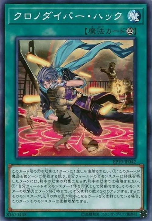 クロノダイバー・ハック