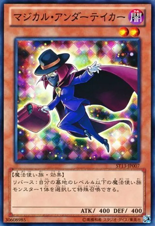 マジカル・アンダーテイカー