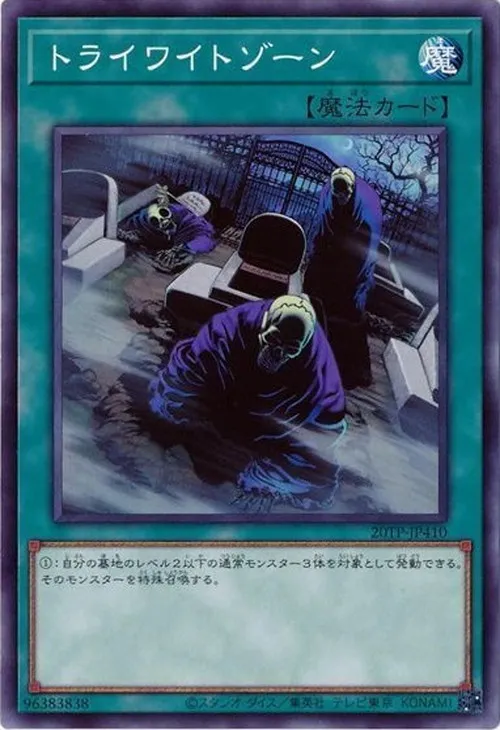 トライワイトゾーン