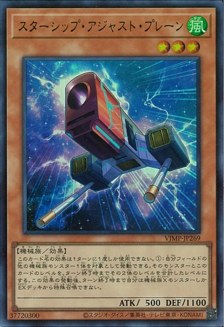 スターシップ・アジャスト・プレーン