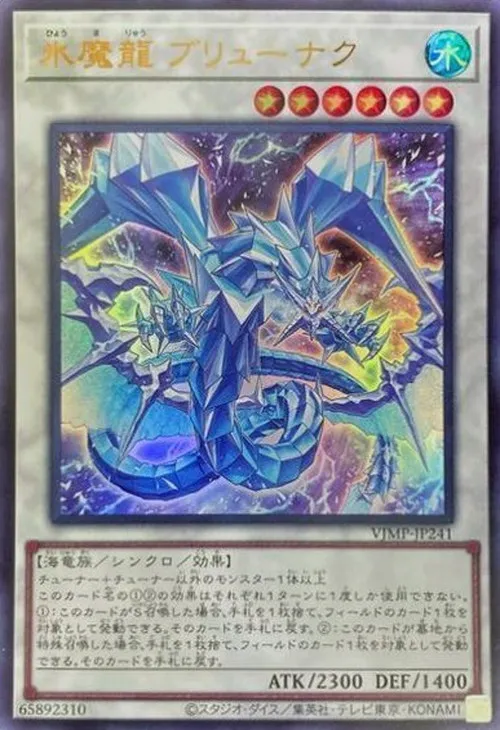 氷魔龍 ブリューナク
