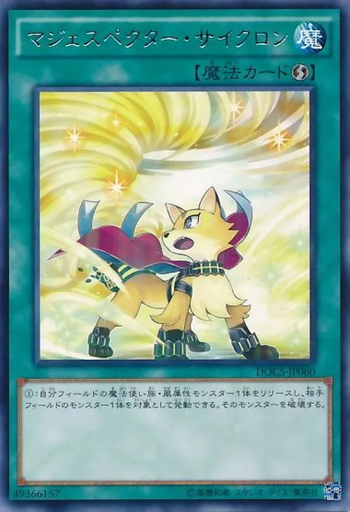 マジェスペクター・サイクロン