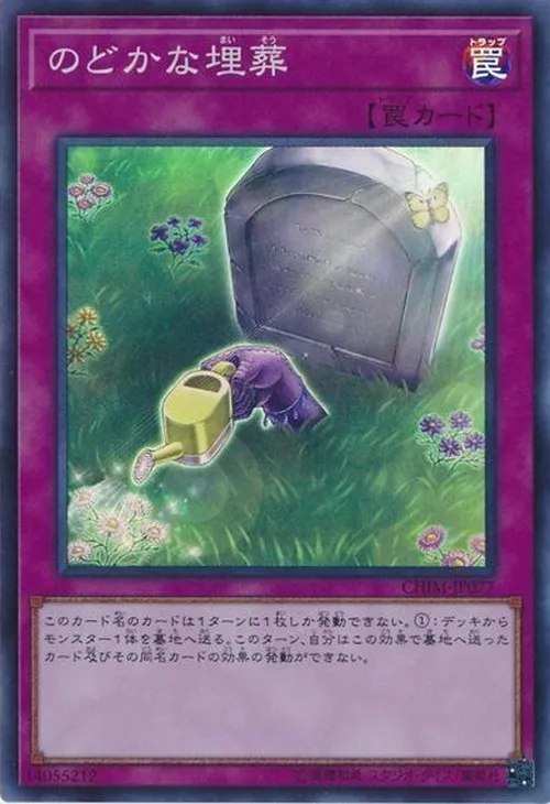 のどかな埋葬