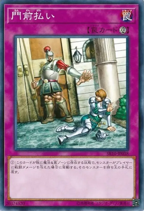 門前払い