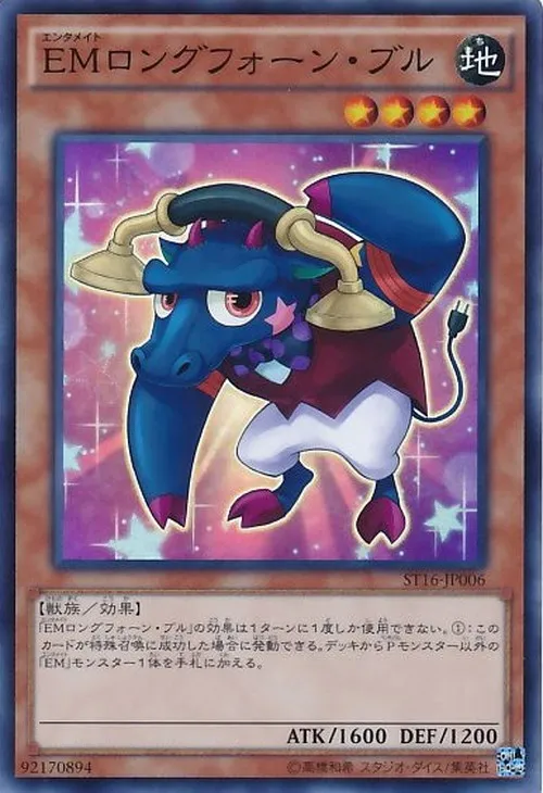 EMロングフォーン・ブル