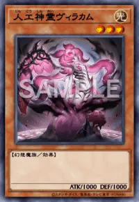 人工神霊ヴィラカム