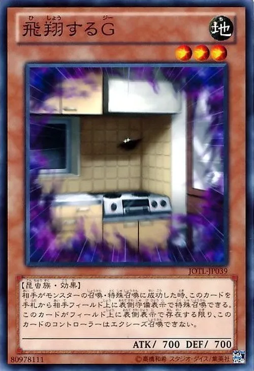飛翔するG