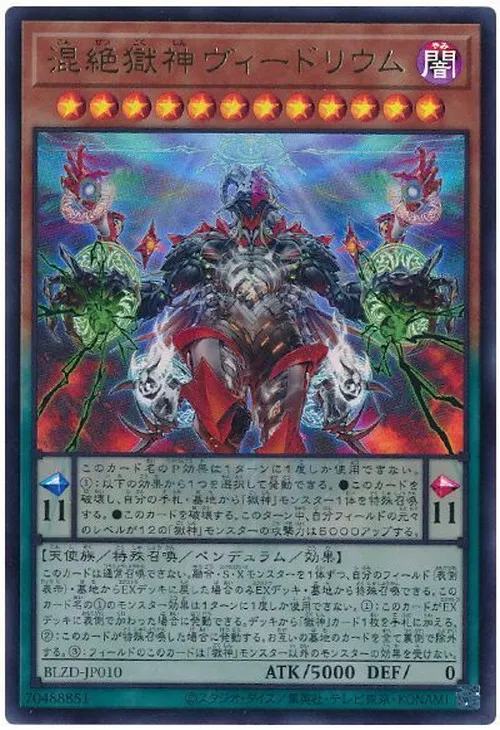 混絶獄神ヴィードリウム
