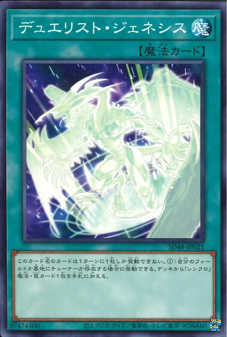 デュエリスト・ジェネシス