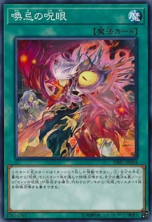喚忌の呪眼