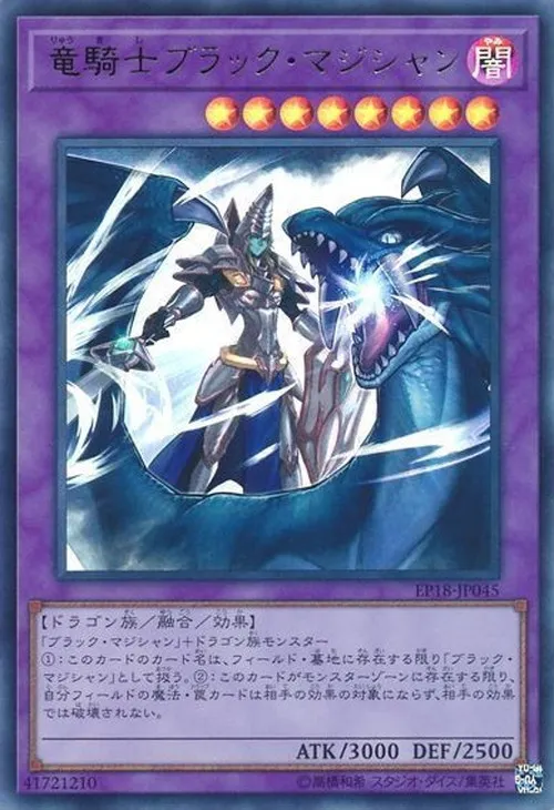 竜騎士ブラック・マジシャン