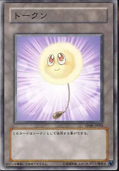 トークン 綿毛