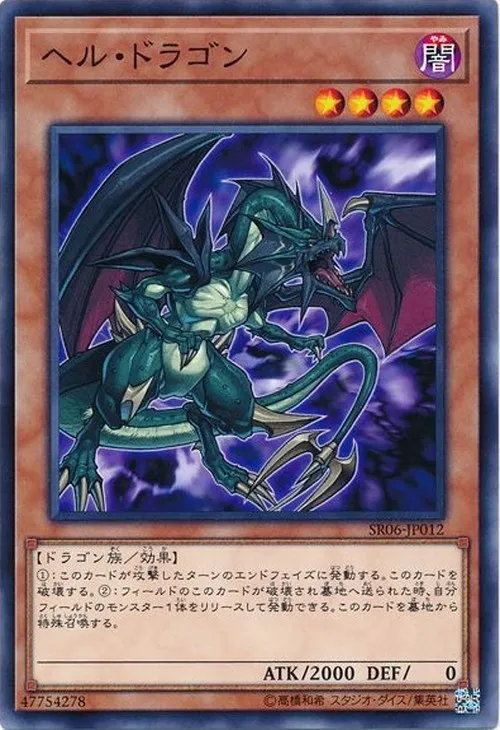 ヘル・ドラゴン