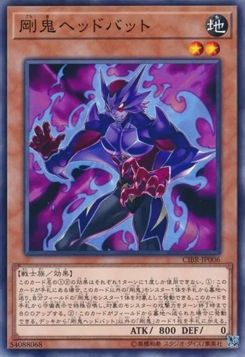 剛鬼ヘッドバット