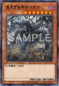 見えざる手ガイガス