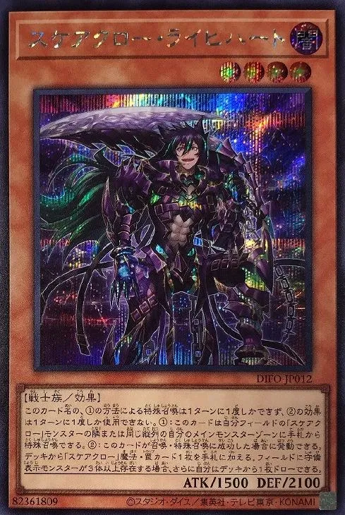 スケアクロー・ライヒハート