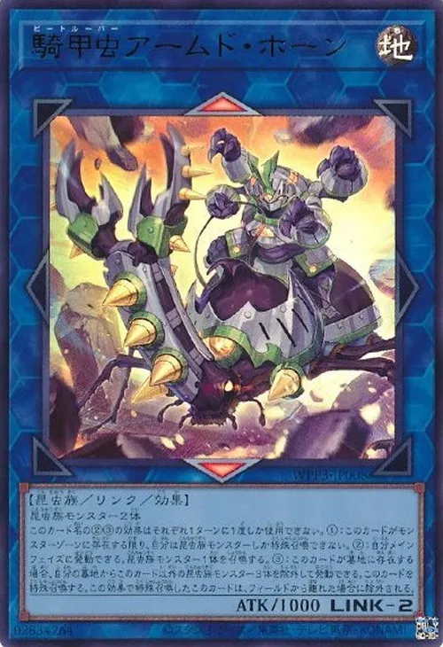 騎甲虫アームド・ホーン