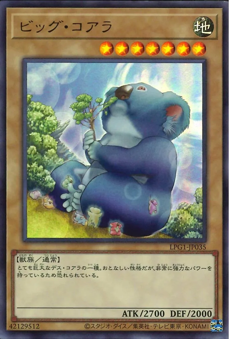 ビッグ・コアラ