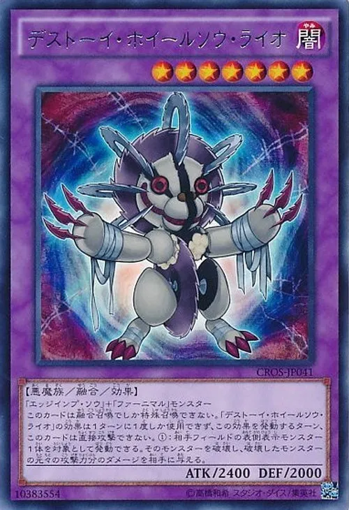 デストーイ・ホイールソウ・ライオ