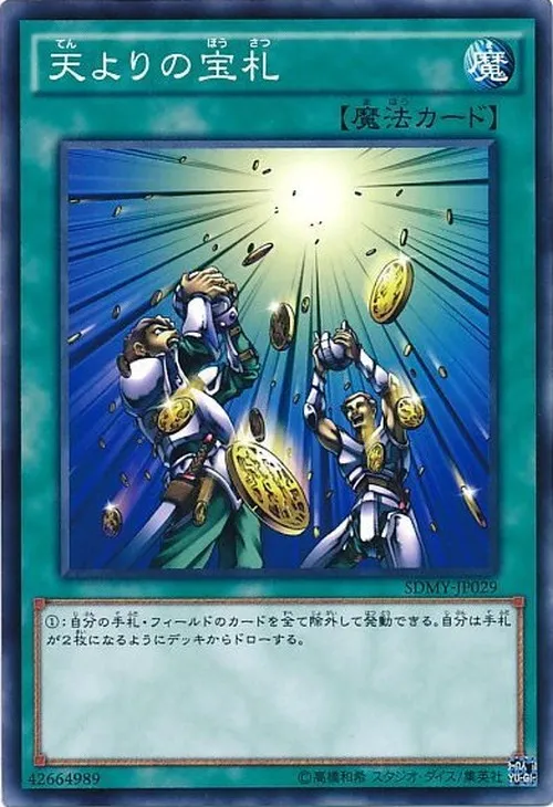 天よりの宝札