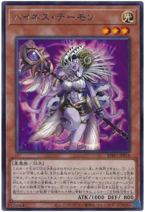 ハイネス・デーモン