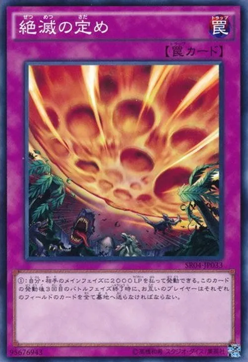 絶滅の定め