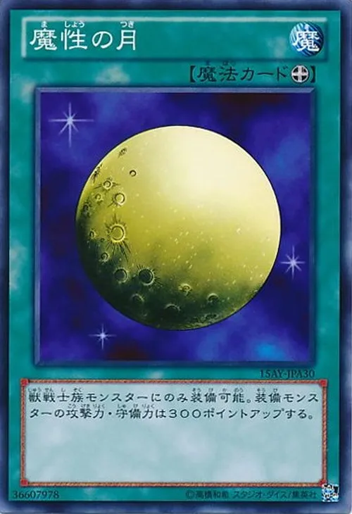 魔性の月