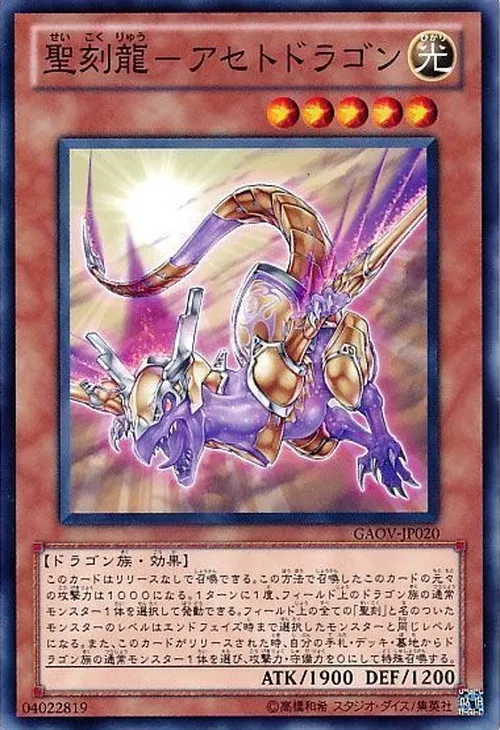 聖刻龍-アセトドラゴン