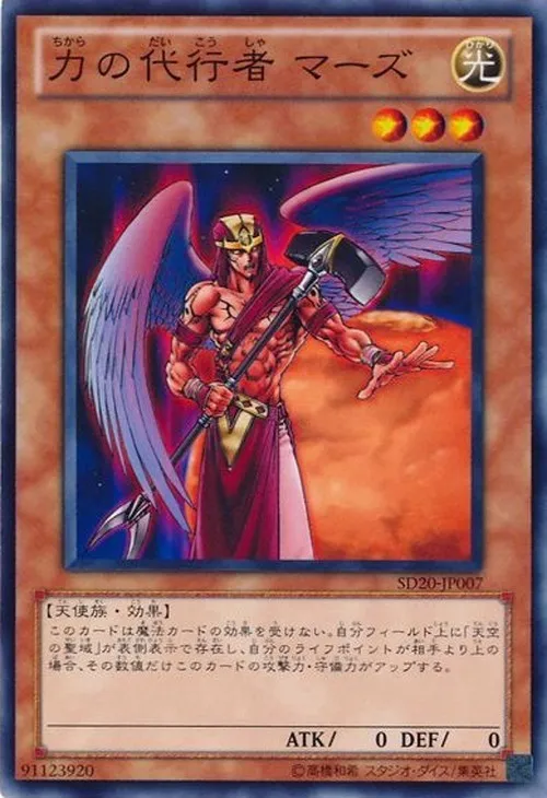 力の代行者 マーズ