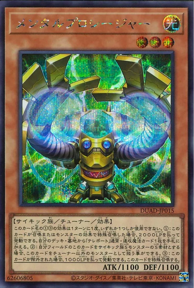メンタルプロシージャー