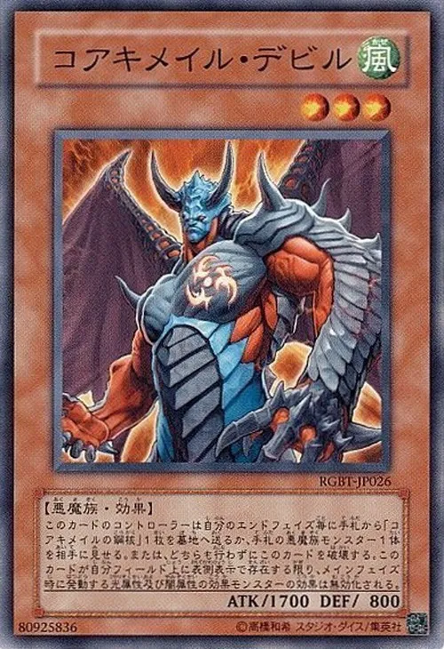 コアキメイル・デビル