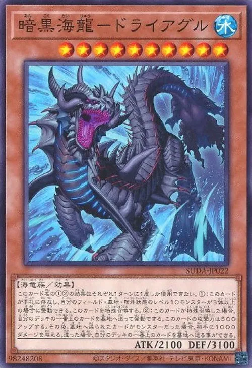 暗黒海龍-ドライアグル