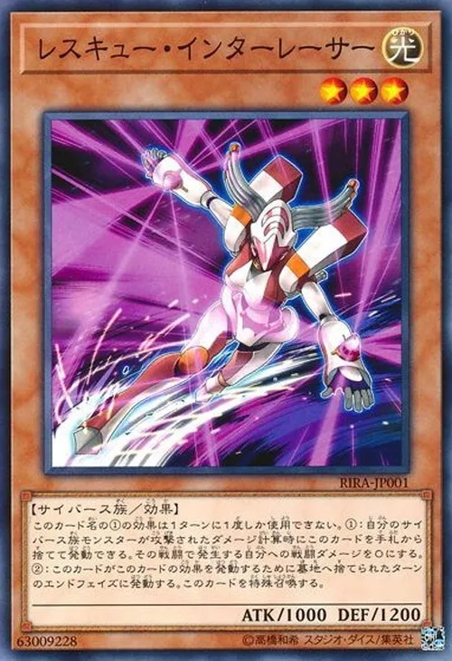 レスキュー・インターレーサー