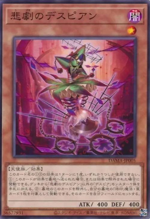 悲劇のデスピアン