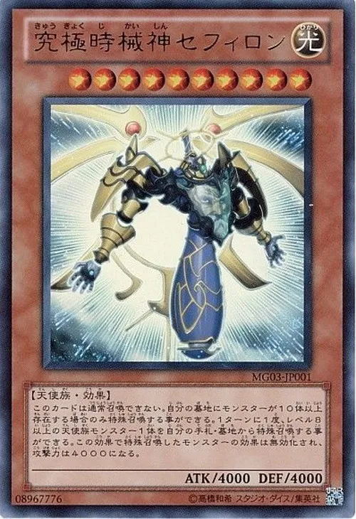 究極時械神セフィロン