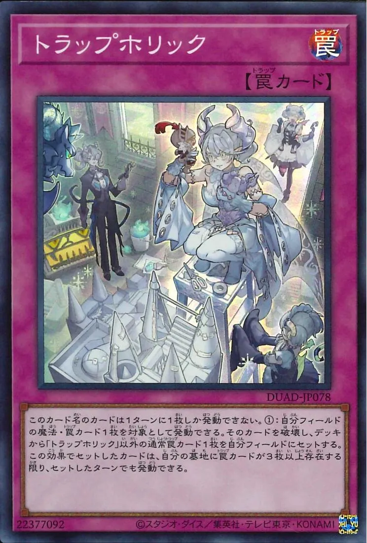 トラップホリック
