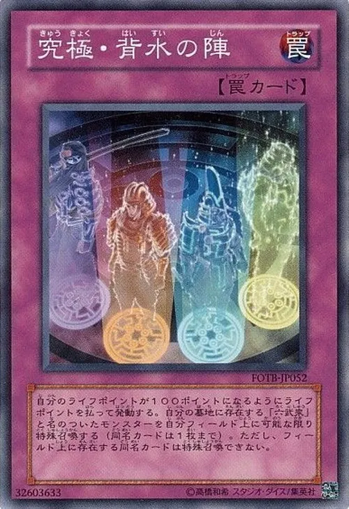 究極・背水の陣