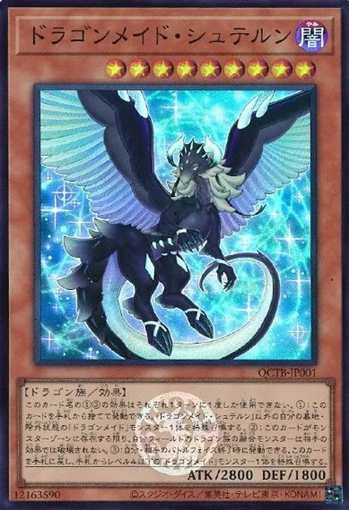 ドラゴンメイド・シュテルン