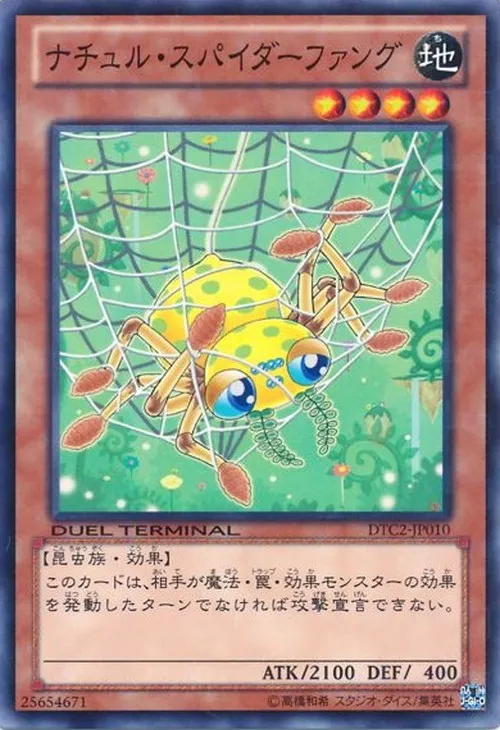 ナチュル・スパイダーファング