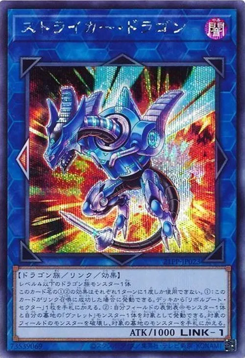 ストライカー・ドラゴン