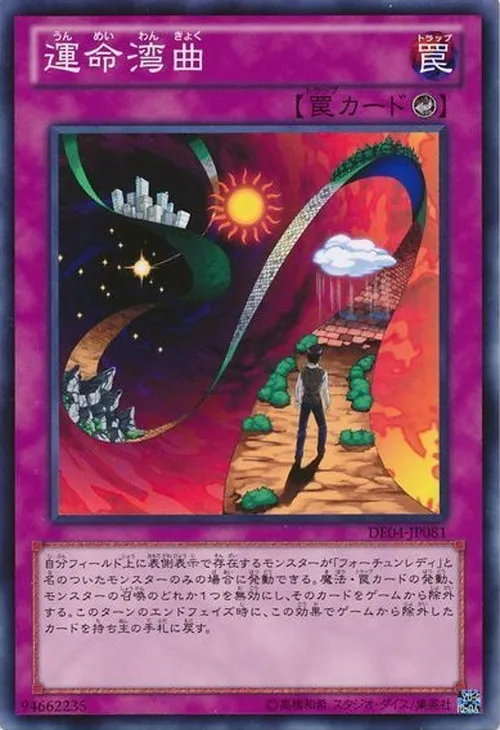 運命湾曲
