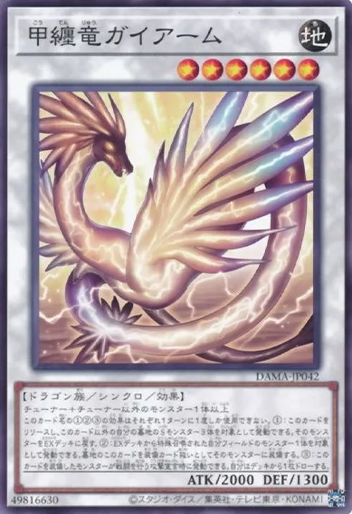 甲纏竜ガイアーム